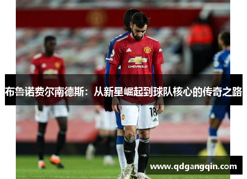 布鲁诺费尔南德斯:从新星崛起到球队核心的传奇之路