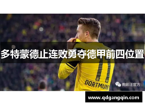 多特蒙德止连败勇夺德甲前四位置
