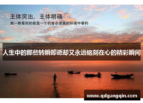 人生中的那些转瞬即逝却又永远铭刻在心的精彩瞬间