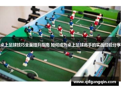 桌上足球技巧全面提升指南 如何成为桌上足球高手的实战经验分享