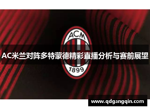 AC米兰对阵多特蒙德精彩直播分析与赛前展望
