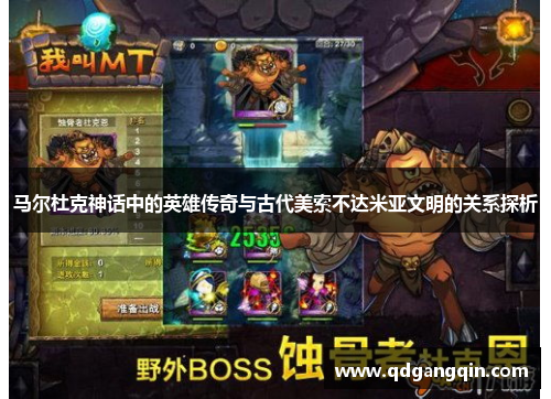 马尔杜克神话中的英雄传奇与古代美索不达米亚文明的关系探析