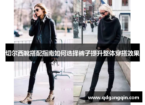切尔西靴搭配指南如何选择裤子提升整体穿搭效果