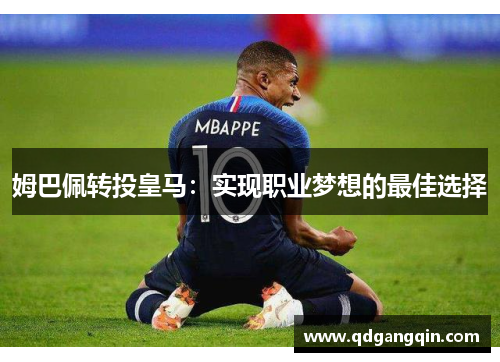 姆巴佩转投皇马：实现职业梦想的最佳选择