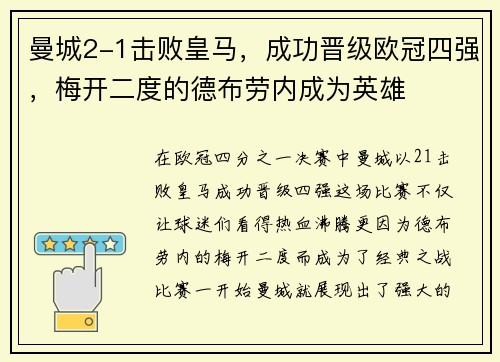 曼城2-1击败皇马，成功晋级欧冠四强，梅开二度的德布劳内成为英雄