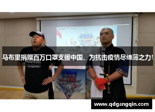 马布里捐赠百万口罩支援中国，为抗击疫情尽绵薄之力！