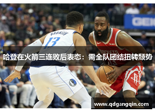 哈登在火箭三连败后表态：需全队团结扭转颓势