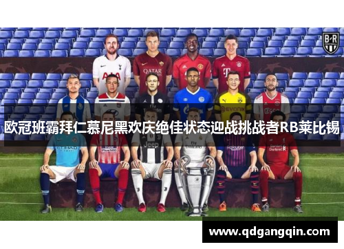 欧冠班霸拜仁慕尼黑欢庆绝佳状态迎战挑战者RB莱比锡