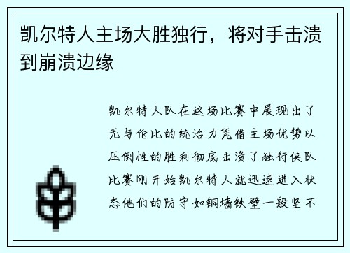 凯尔特人主场大胜独行，将对手击溃到崩溃边缘