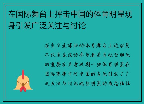 在国际舞台上抨击中国的体育明星现身引发广泛关注与讨论