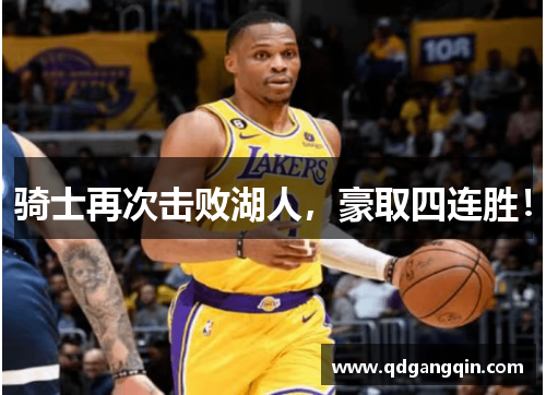 骑士再次击败湖人，豪取四连胜！