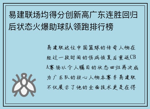 易建联场均得分创新高广东连胜回归后状态火爆助球队领跑排行榜