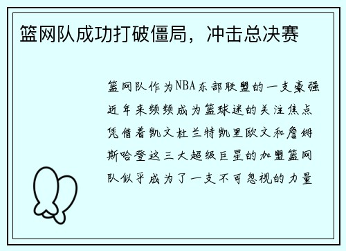 篮网队成功打破僵局,冲击总决赛