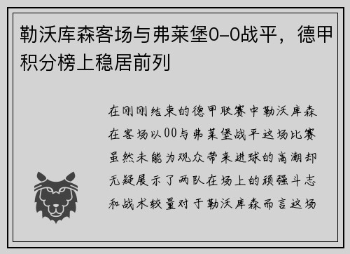 勒沃库森客场与弗莱堡0-0战平，德甲积分榜上稳居前列
