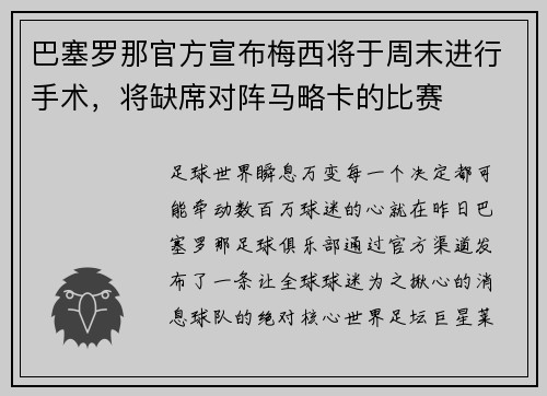 巴塞罗那官方宣布梅西将于周末进行手术，将缺席对阵马略卡的比赛