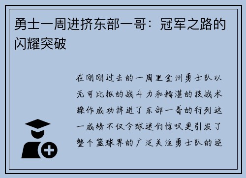勇士一周进挤东部一哥：冠军之路的闪耀突破