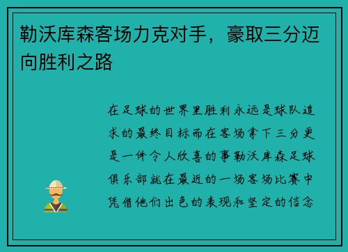 勒沃库森客场力克对手，豪取三分迈向胜利之路