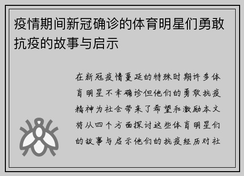 疫情期间新冠确诊的体育明星们勇敢抗疫的故事与启示