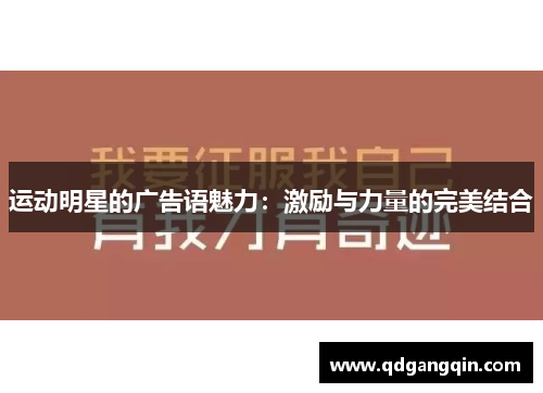 运动明星的广告语魅力：激励与力量的完美结合