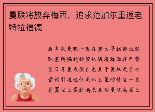 曼联将放弃梅西，追求范加尔重返老特拉福德