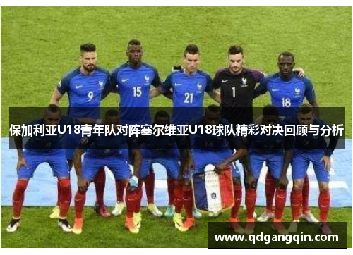保加利亚U18青年队对阵塞尔维亚U18球队精彩对决回顾与分析