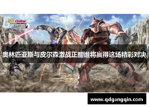 奥林匹亚斯与皮尔森激战正酣谁将赢得这场精彩对决