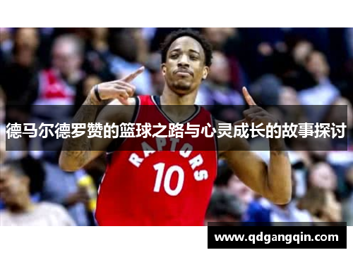 德马尔德罗赞的篮球之路与心灵成长的故事探讨