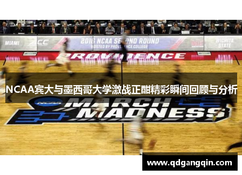 NCAA宾大与墨西哥大学激战正酣精彩瞬间回顾与分析