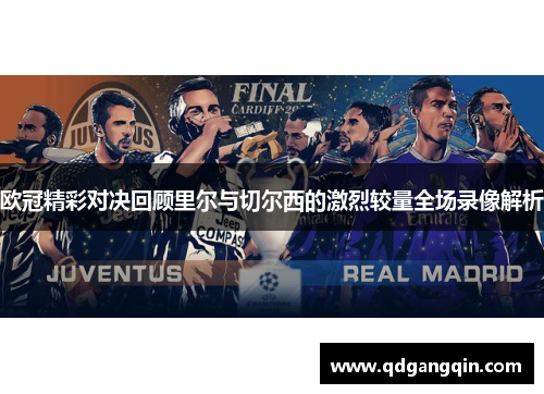 欧冠精彩对决回顾里尔与切尔西的激烈较量全场录像解析