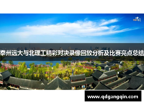 泰州远大与北理工精彩对决录像回放分析及比赛亮点总结