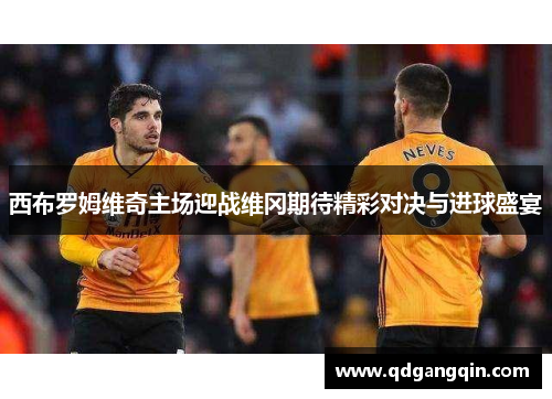 西布罗姆维奇主场迎战维冈期待精彩对决与进球盛宴