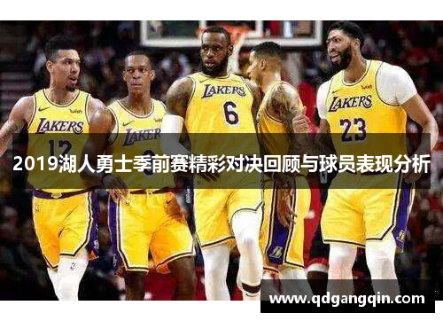 2019湖人勇士季前赛精彩对决回顾与球员表现分析