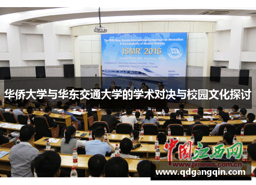 华侨大学与华东交通大学的学术对决与校园文化探讨