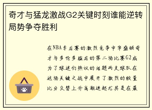 奇才与猛龙激战G2关键时刻谁能逆转局势争夺胜利