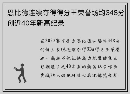恩比德连续夺得得分王荣誉场均348分创近40年新高纪录