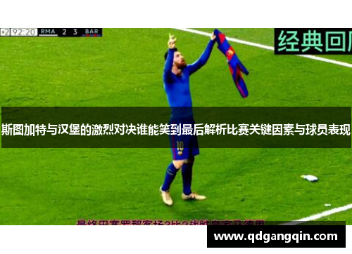 斯图加特与汉堡的激烈对决谁能笑到最后解析比赛关键因素与球员表现