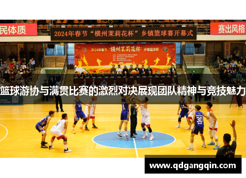 篮球游协与满贯比赛的激烈对决展现团队精神与竞技魅力