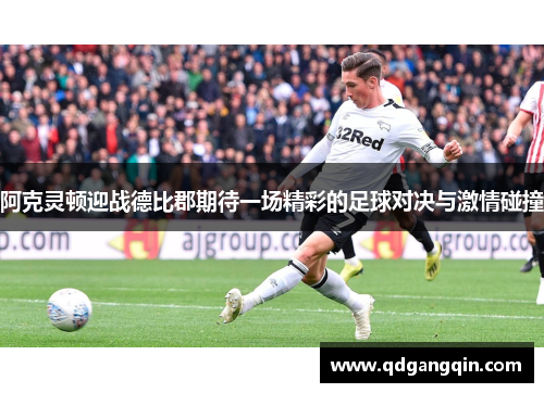 阿克灵顿迎战德比郡期待一场精彩的足球对决与激情碰撞