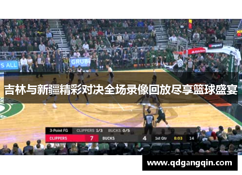 吉林与新疆精彩对决全场录像回放尽享篮球盛宴