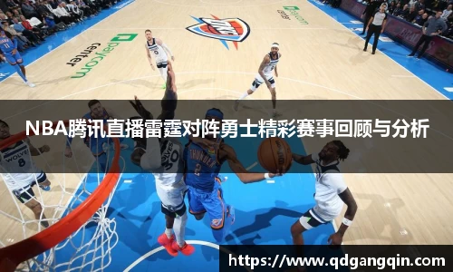 J9NBA腾讯直播雷霆对阵勇士精彩赛事回顾与分析