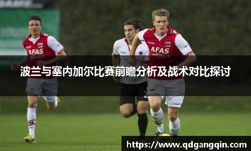 J9波兰与塞内加尔比赛前瞻分析及战术对比探讨