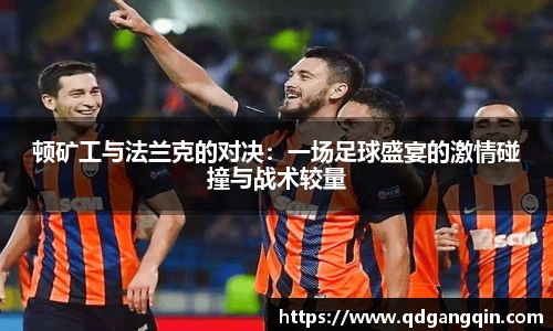 J9顿矿工与法兰克的对决：一场足球盛宴的激情碰撞与战术较量