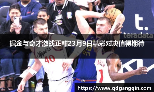掘金与奇才激战正酣23月9日精彩对决值得期待