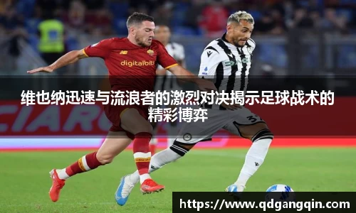 J9维也纳迅速与流浪者的激烈对决揭示足球战术的精彩博弈