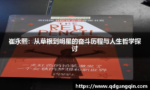 J9崔永熙：从草根到明星的奋斗历程与人生哲学探讨