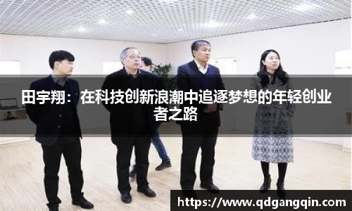 J9田宇翔：在科技创新浪潮中追逐梦想的年轻创业者之路